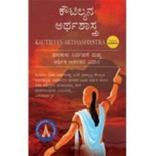 ಕೌಟಿಲ್ಯನ ಅರ್ಥಶಾಸ್ತ್ರ [Kautilyana Arthashastra] 